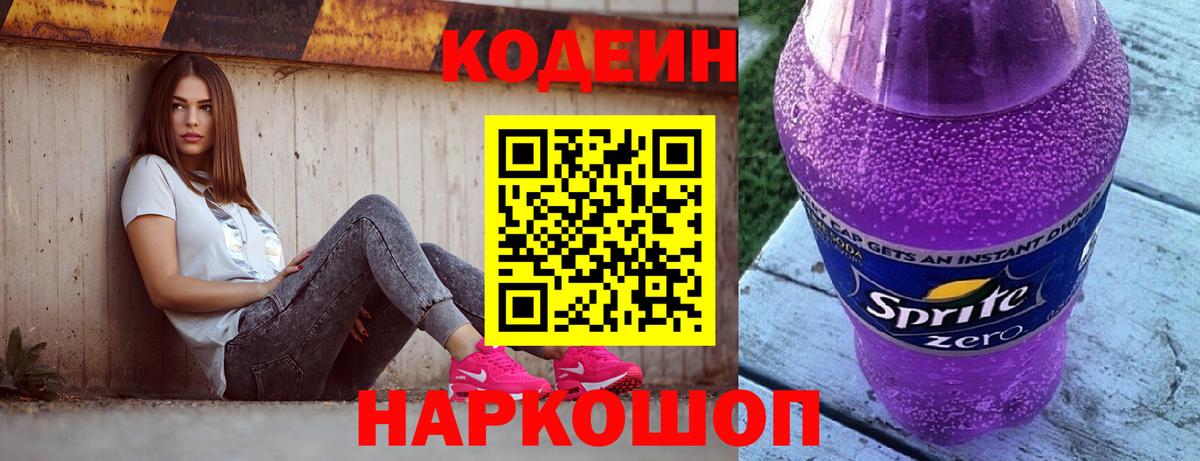 Кодеин напиток Lean (лин) Сызрань