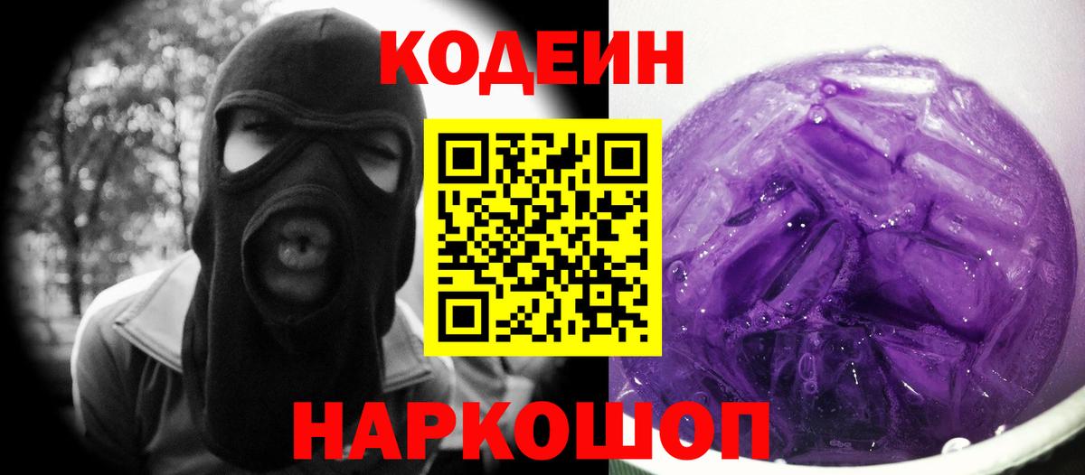 Кодеиновый сироп Lean Purple Drank  Вход с VPN  Сызрань 